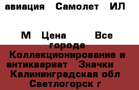 1.2) авиация : Самолет - ИЛ 62 М › Цена ­ 49 - Все города Коллекционирование и антиквариат » Значки   . Калининградская обл.,Светлогорск г.